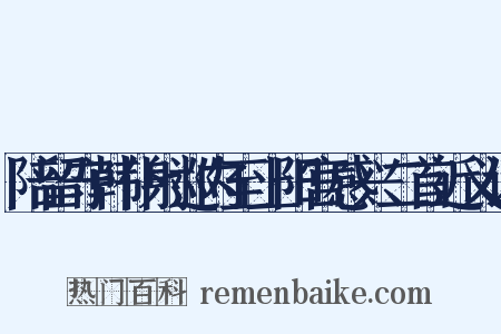 陪留守韩仆射巡内至上阳宫感兴二首近义词是什么意思的图片
